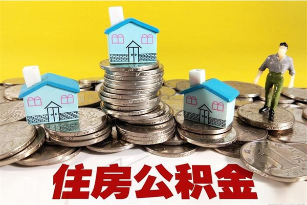 漯河离职了多长时间可以取公积金（离职了多久可以取住房公积金）