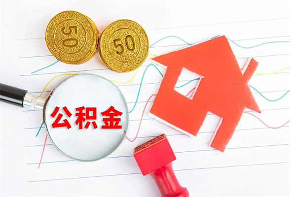 漯河住房公积金封存怎么提（公积金封存后提取流程）