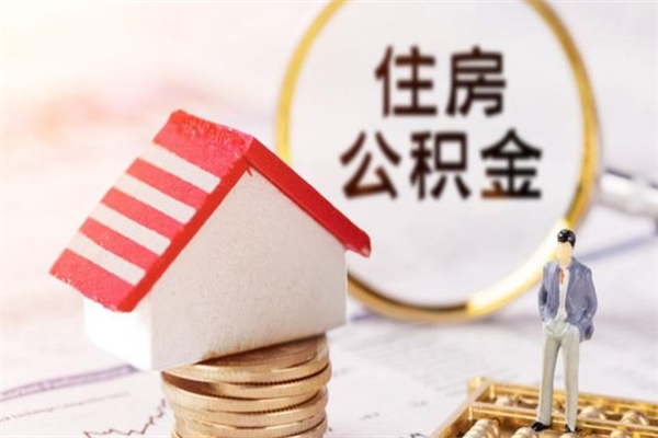 漯河急用钱公积金怎么取出来（急用钱怎么取住房公积金）