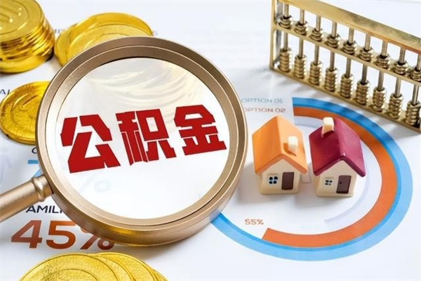 漯河的住房公积金怎么取（这么取住房公积金）