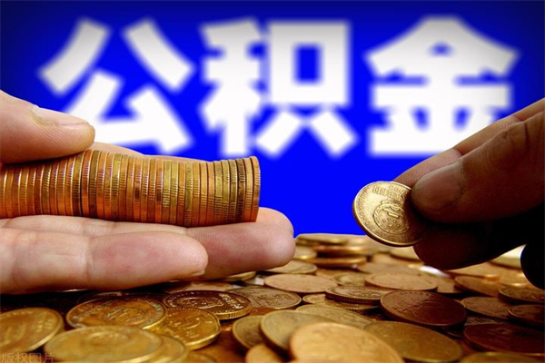 漯河离职封存公积金多久后可以提出来（离职公积金封存了一定要等6个月）