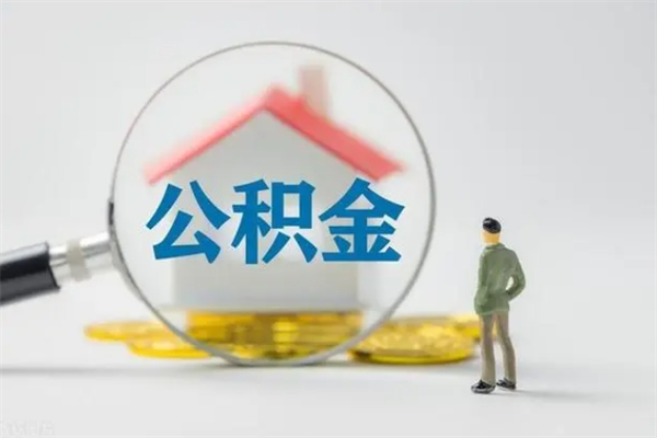 漯河从公司离职住房公积金怎么提（公司离职后住房公积金怎么取出来）