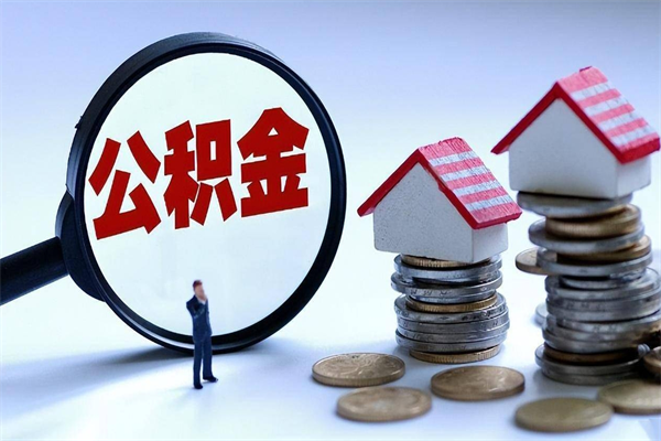 漯河住房公积金怎么取出来已离职2年（离职2年后去取公积金要些什么证明）