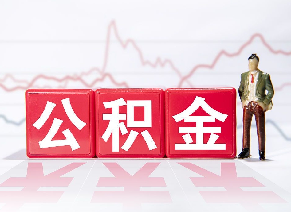 漯河公积金代提在哪儿（公积金代办提取）