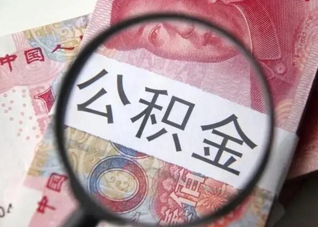 漯河个人住房离职公积金怎么取（个人离职如何取出公积金）