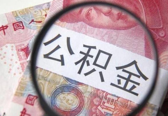 漯河多久可以取公积金（多长时间能取公积金）