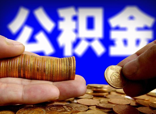 漯河公积金不提出来（公积金不提出来好还是提出来好）